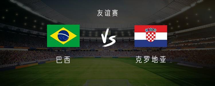 在线入口-巴西vs克罗地亚：维尼修斯、库尼亚首发，卡塞米罗出战